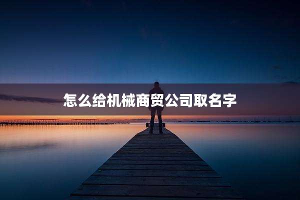 怎么给机械商贸公司取名字