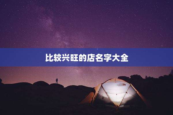 比较兴旺的店名字大全