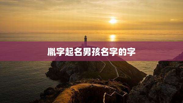 胤字起名男孩名字的字