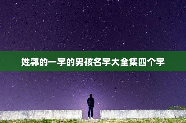 姓郭的一字的男孩名字大全集四个字