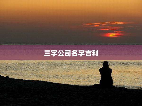 三字公司名字吉利