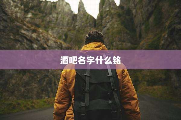 酒吧名字什么铭