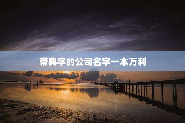 带典字的公司名字一本万利