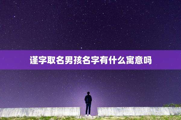 谨字取名男孩名字有什么寓意吗