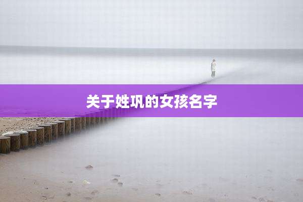 关于姓巩的女孩名字