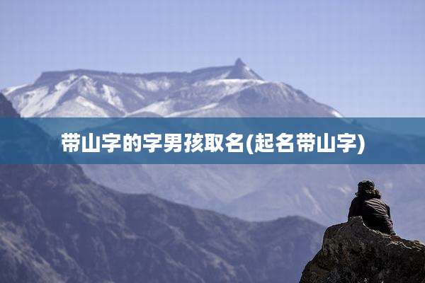 带山字的字男孩取名(起名带山字)