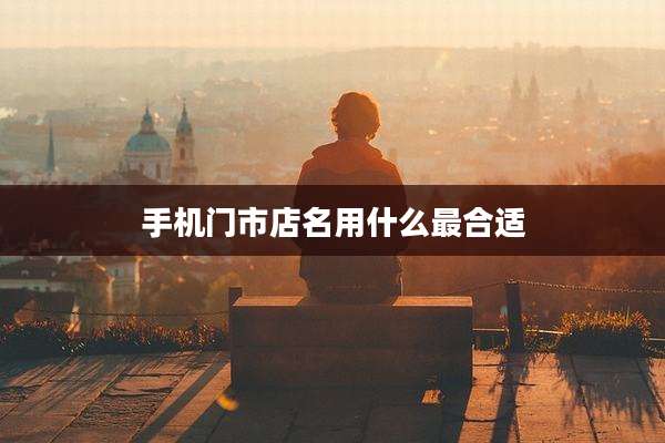 手机门市店名用什么最合适