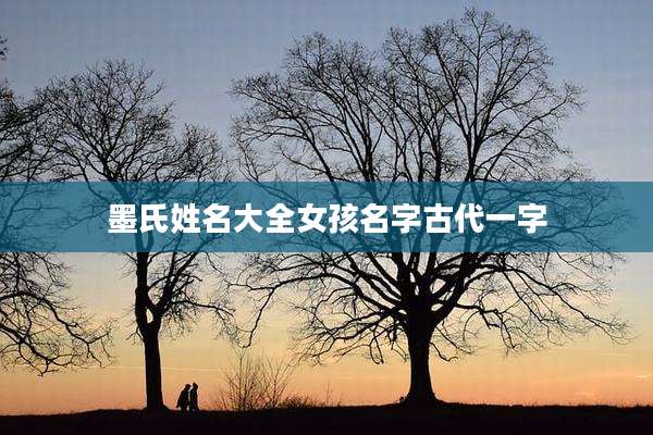 墨氏姓名大全女孩名字古代一字