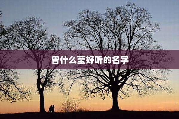 曾什么莹好听的名字
