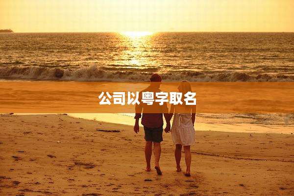 公司以粤字取名