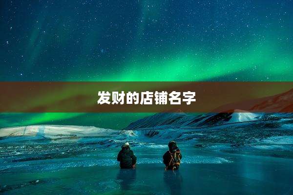发财的店铺名字