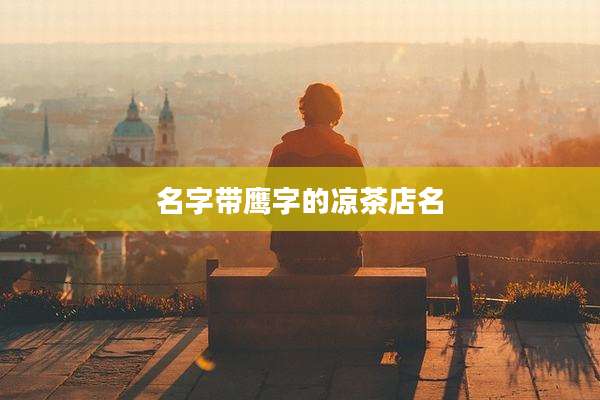 名字带鹰字的凉茶店名