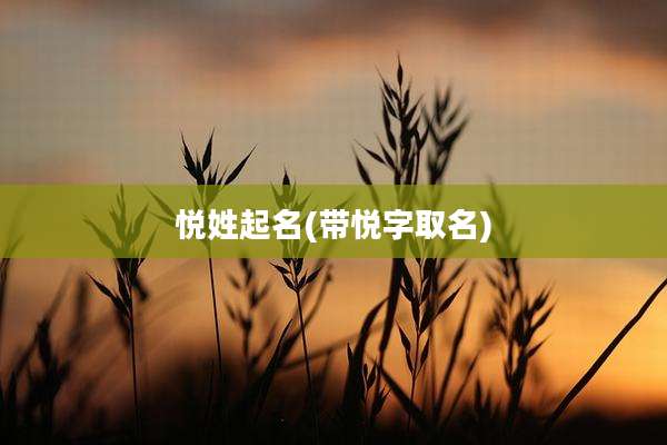 悦姓起名(带悦字取名)