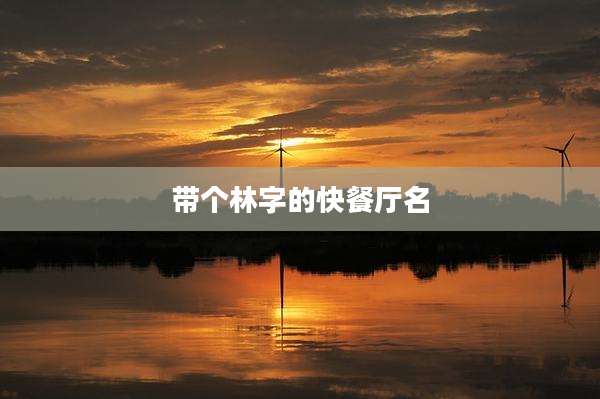 带个林字的快餐厅名