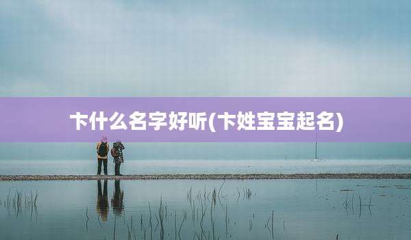 卞什么名字好听(卞姓宝宝起名)