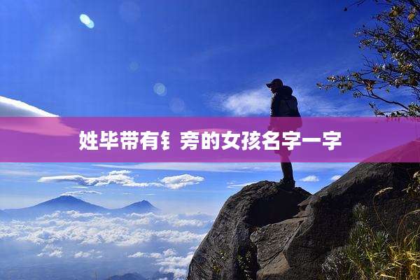 姓毕带有钅旁的女孩名字一字