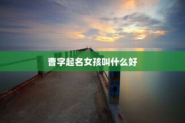 曹字起名女孩叫什么好