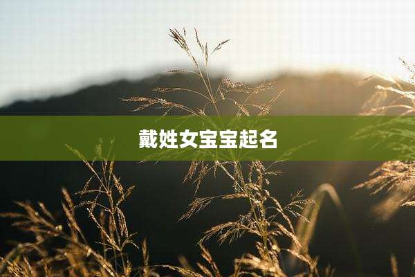戴姓女宝宝起名