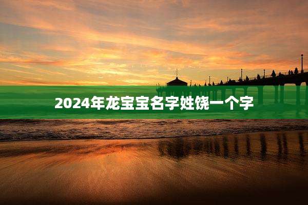 2024年龙宝宝名字姓饶一个字