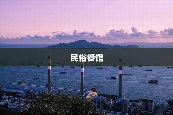 民俗餐馆