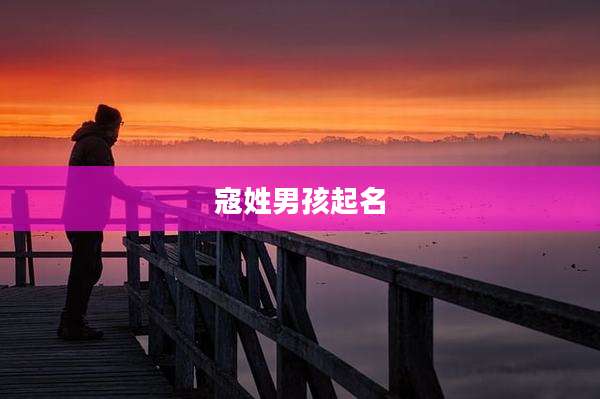 寇姓男孩起名