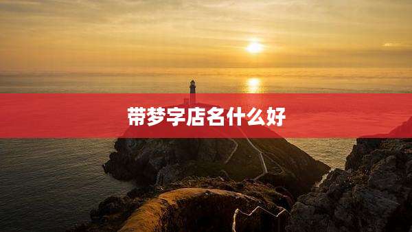 带梦字店名什么好