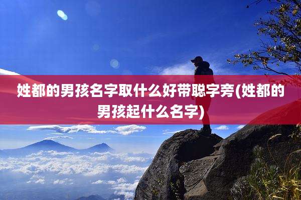 姓都的男孩名字取什么好带聪字旁(姓都的男孩起什么名字)