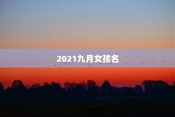 2021九月女孩名