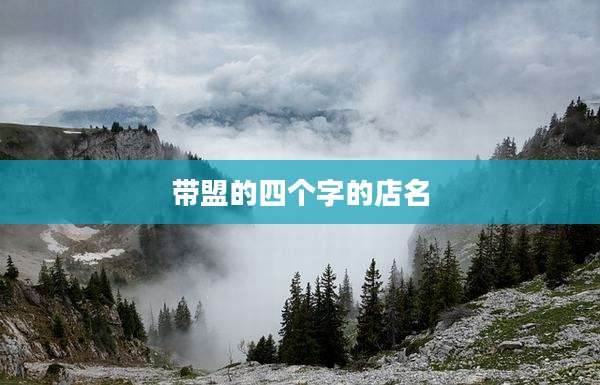 带盟的四个字的店名