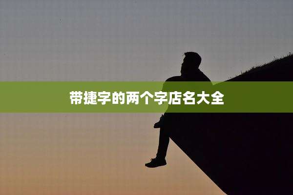 带捷字的两个字店名大全