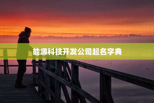 能源科技开发公司起名字典