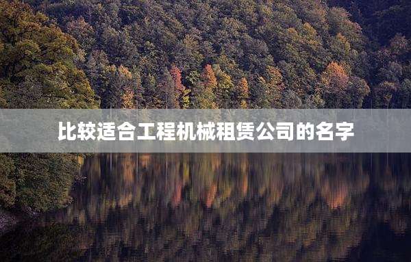 比较适合工程机械租赁公司的名字