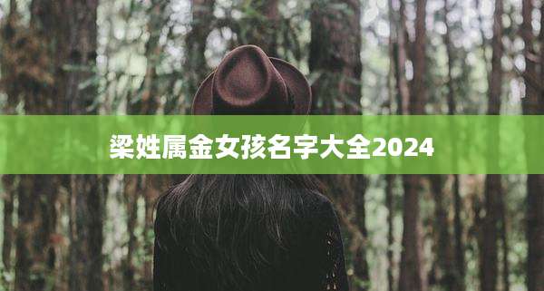 梁姓属金女孩名字大全2024