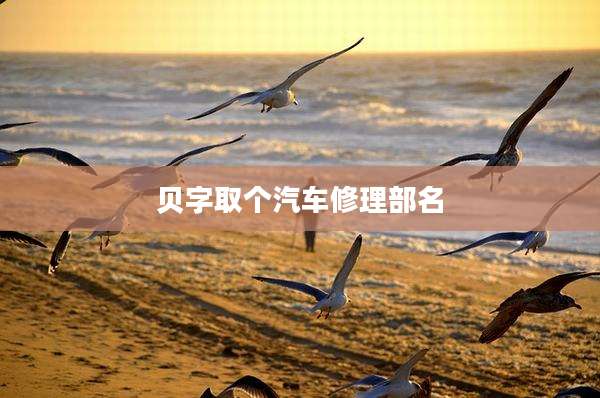 贝字取个汽车修理部名