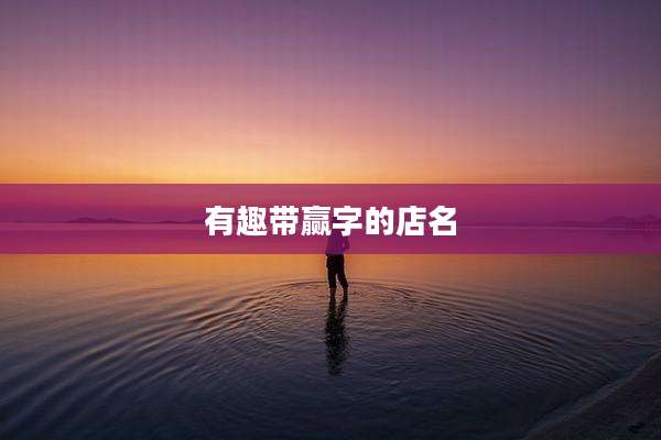 有趣带赢字的店名