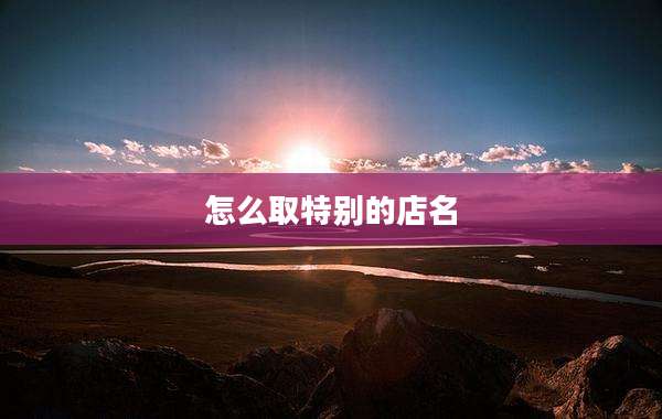 怎么取特别的店名