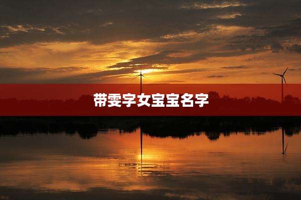带雯字女宝宝名字