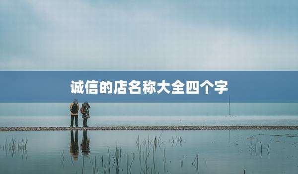 诚信的店名称大全四个字