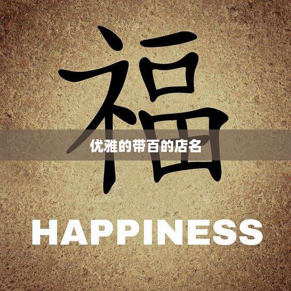 优雅的带百的店名
