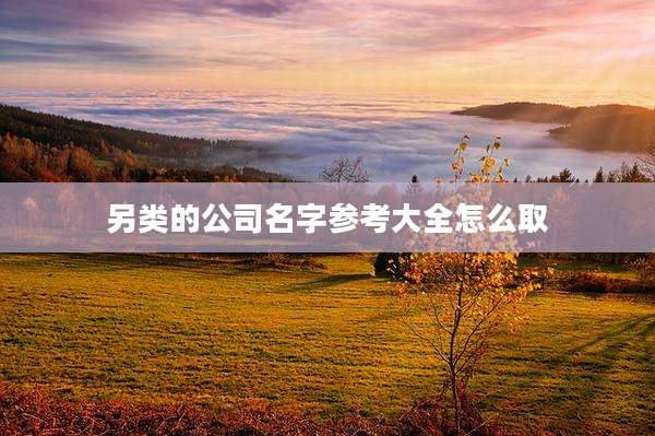 另类的公司名字参考大全怎么取