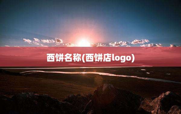 西饼名称(西饼店logo)