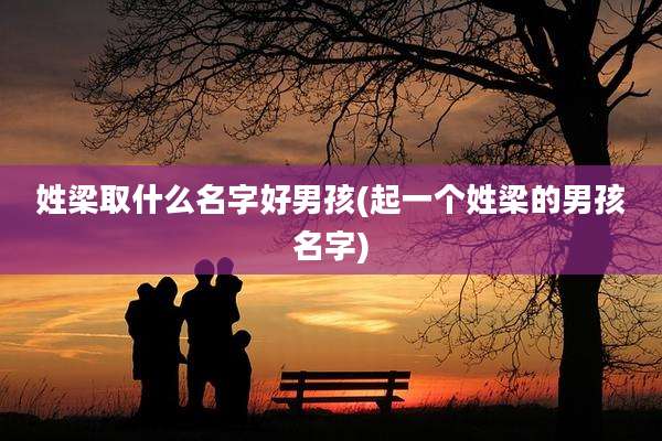 姓梁取什么名字好男孩(起一个姓梁的男孩名字)