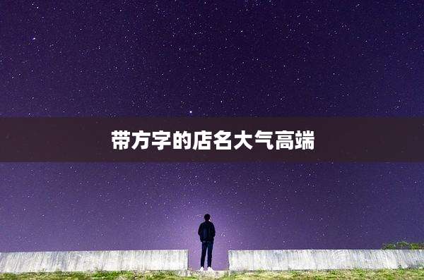 带方字的店名大气高端