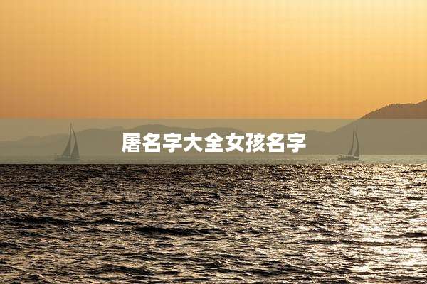 屠名字大全女孩名字