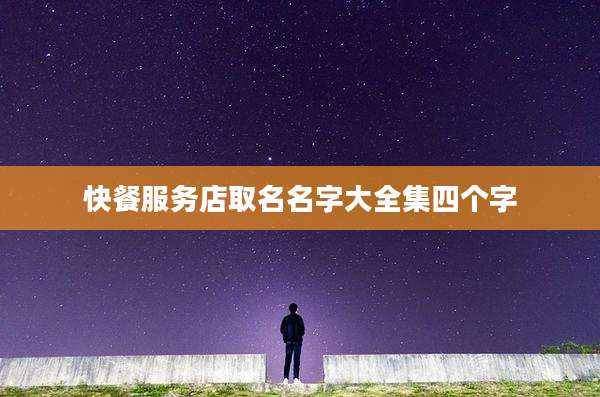 快餐服务店取名名字大全集四个字