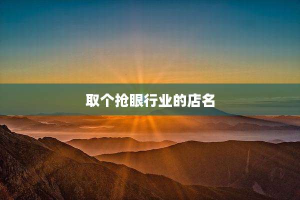 取个抢眼行业的店名