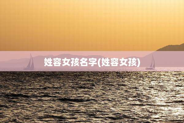 姓容女孩名字(姓容女孩)