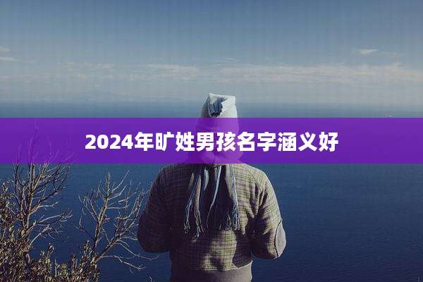 2024年旷姓男孩名字涵义好