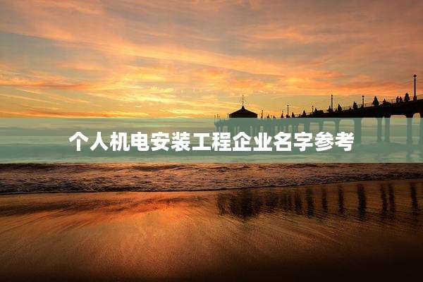 个人机电安装工程企业名字参考