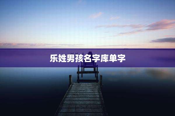 乐姓男孩名字库单字